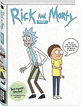 Rick and Morty / Рик и Морти. Артбук