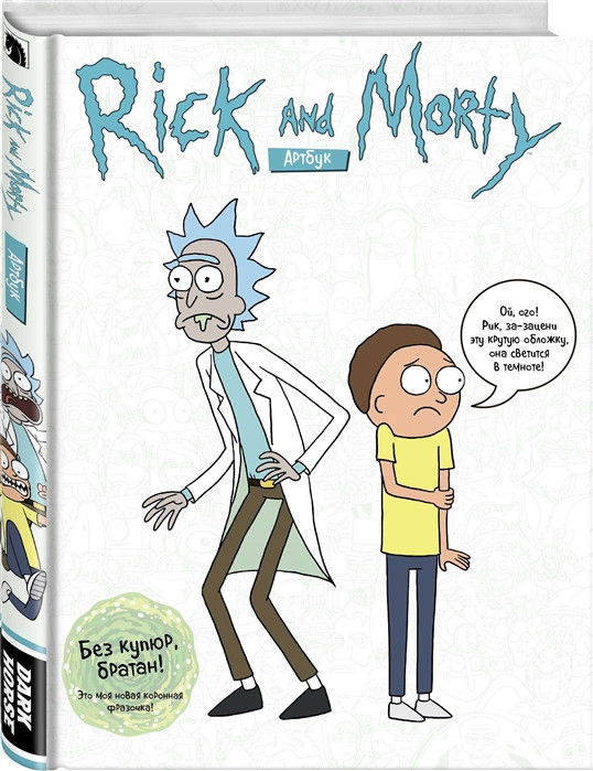 Rick and Morty / Рик и Морти. Артбук - фото 1 - id-p224893688