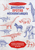 Динозавры против млекопитающих. История соперничества, которая не закончилась до сих пор