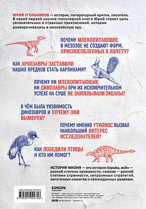 Динозавры против млекопитающих. История соперничества, которая не закончилась до сих пор, фото 2