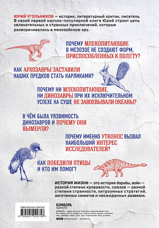 Динозавры против млекопитающих. История соперничества, которая не закончилась до сих пор - фото 2 - id-p224893697