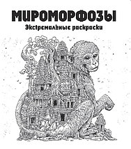 Мироморфозы. Экстремальные раскраски, фото 3