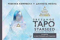 Таро Звездное Starseed. Дыхание Космоса. 53 карты и инструкция для гадания