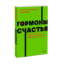 Гормоны счастья. Приучите свой мозг вырабатывать серотонин, дофамин, эндорфин и окситоцин. Покетбук