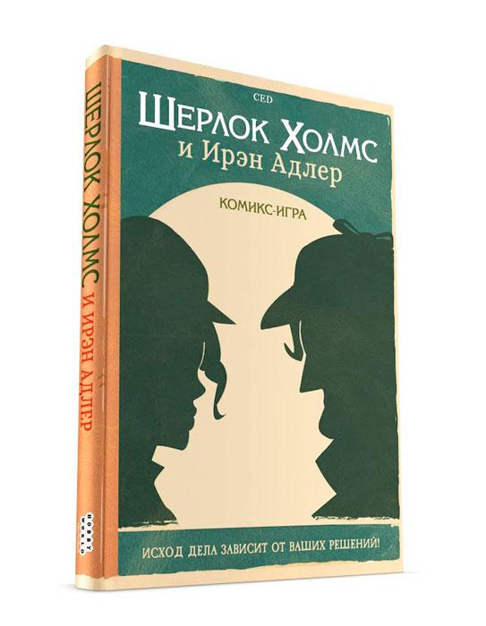 Комикс-игра Шерлок Холмс и Ирэн Адлер