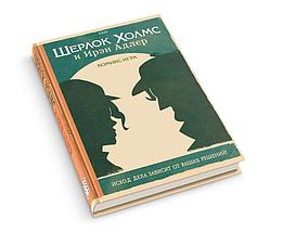 Комикс-игра Шерлок Холмс и Ирэн Адлер, фото 3