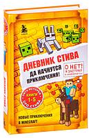 Дневник Стива. Омнибус 1. Книги 1-5. Да начнутся приключения!