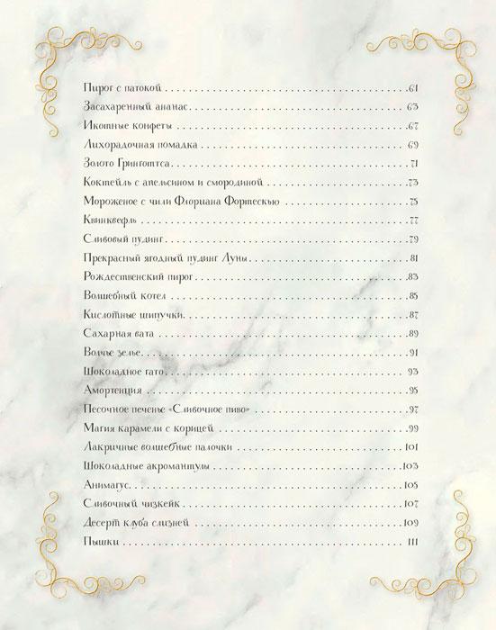 Волшебная выпечка Гарри Поттера. 60 рецептов от пирогов миссис Уизли до тортов тети Петунии. Иллюстрированное - фото 5 - id-p224893743