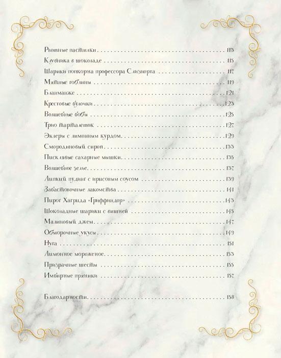 Волшебная выпечка Гарри Поттера. 60 рецептов от пирогов миссис Уизли до тортов тети Петунии. Иллюстрированное - фото 6 - id-p224893743