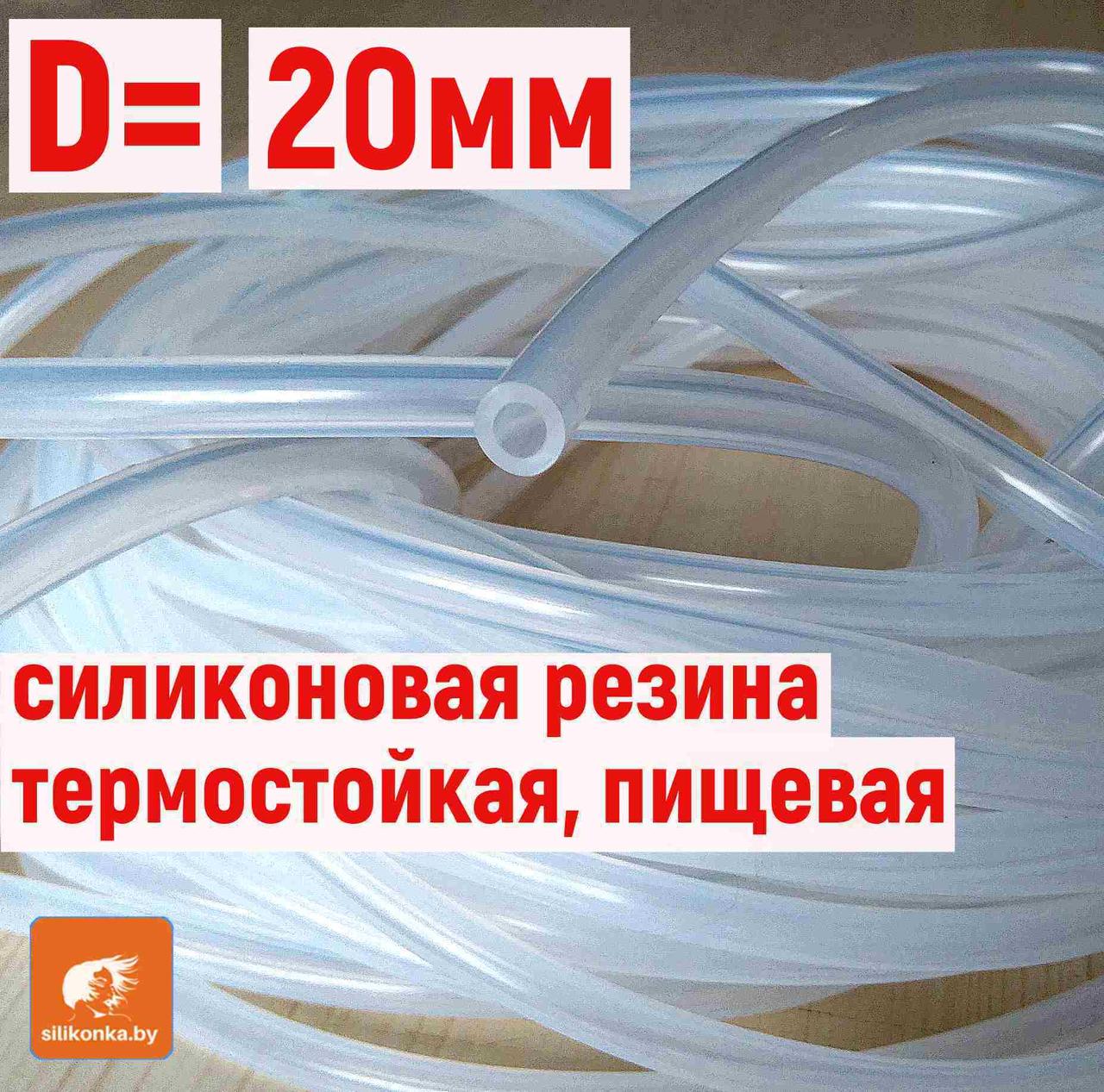 Трубка 20 мм (внутренний), внешний 24 мм, 25 мм, 26 мм. из силиконовой резины, прозрачная, термостойкая