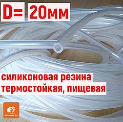 Трубка 20 мм (внутренний), внешний 24 мм, 25 мм, 26 мм. из силиконовой резины, прозрачная, термостойкая