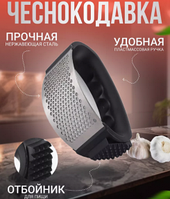 Чеснокодавилка Arc-Shaped с отбойником для мяса / Пресс для чеснока, орехов, ягод