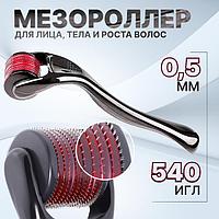 Мезороллер универсальный, 540 игл, 0,5 мм, цвет чёрный