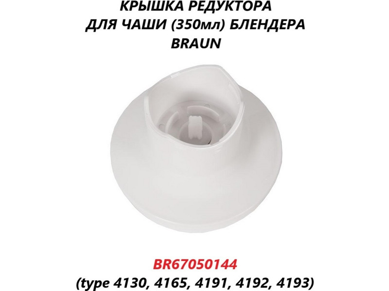 Крышка-редуктор для чаши измельчителя блендера Braun BR67050144 (для чаши HC - 350 мл) - фото 6 - id-p35831814