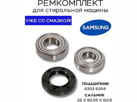 Ремкоплект для стиральной машины Samsung RMS / skf6203 + skf6204 + 25*50,55*10/12 - NQK028, фото 2