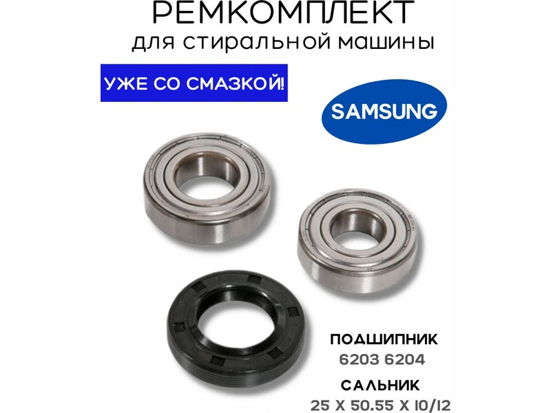 Ремкоплект для стиральной машины Samsung RMS / skf6203 + skf6204 + 25*50,55*10/12 - NQK028 - фото 2 - id-p139660258