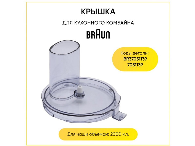 Крышка основной чаши для кухонного комбайна Braun BR67051139 - фото 6 - id-p35977065