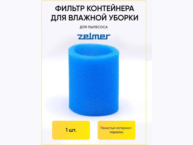 Фильтр сепараторный контейнера для влажной уборки для пылесоса Zelmer 00797694 (H-73, KG0044116) - фото 5 - id-p35827906