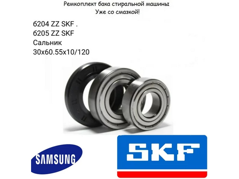 Ремкоплект для стиральной машины Samsung RMS2 / skf6204 + skf6205 + 30*60.55*10/12 - NQK038 - фото 1 - id-p204529972