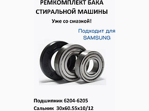 Ремкоплект для стиральной машины Samsung RMS2 / skf6204 + skf6205 + 30*60.55*10/12 - NQK038, фото 2