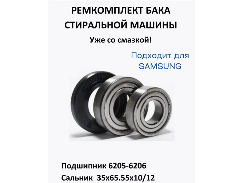 Ремкоплект для стиральной машины Samsung RMS3 (skf6205 + skf6206 + 35x65.55x10/12- NQK041)