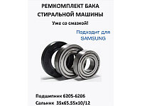 Ремкоплект для стиральной машины Samsung RMS3 / skf6 205 + skf6 206 + 35*65.55*10/12- NQK041