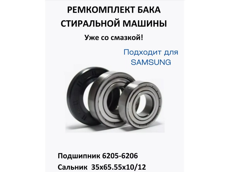 Ремкоплект для стиральной машины Samsung RMS3 (skf6205 + skf6206 + 35x65.55x10/12- NQK041) - фото 1 - id-p214061396