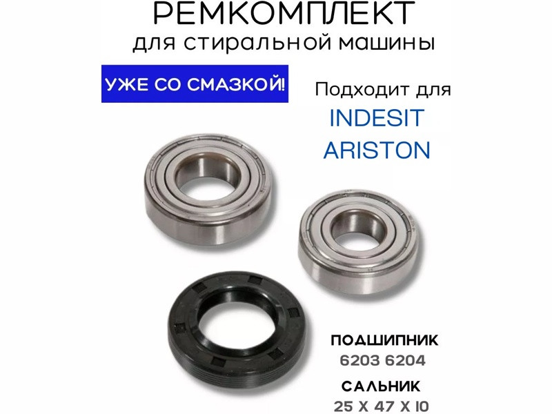 Ремкоплект для стиральной машины Indesit ver2 RMI2 / skf6203 + skf6204 + 25*47*10 - NQK018 - фото 2 - id-p139663764