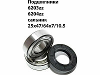 Ремкоплект для стиральной машины Indesit ver3 RMI3 / skf6203 + skf6204 + 25*47/64*7/10,5 - NQK047