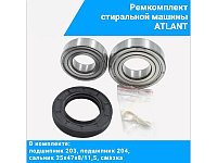 Ремкоплект для стиральной машины Atlant ver1 RMA1 / SKF 6203+ SKF 6204+25*47*8/11,5 - AR1014