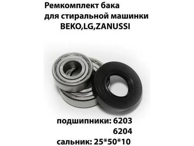 Ремкомплект для стиральной машины Beko RMBE / skf6203 + skf6204 + 25x50x10 - NQK030 - фото 2 - id-p139663773