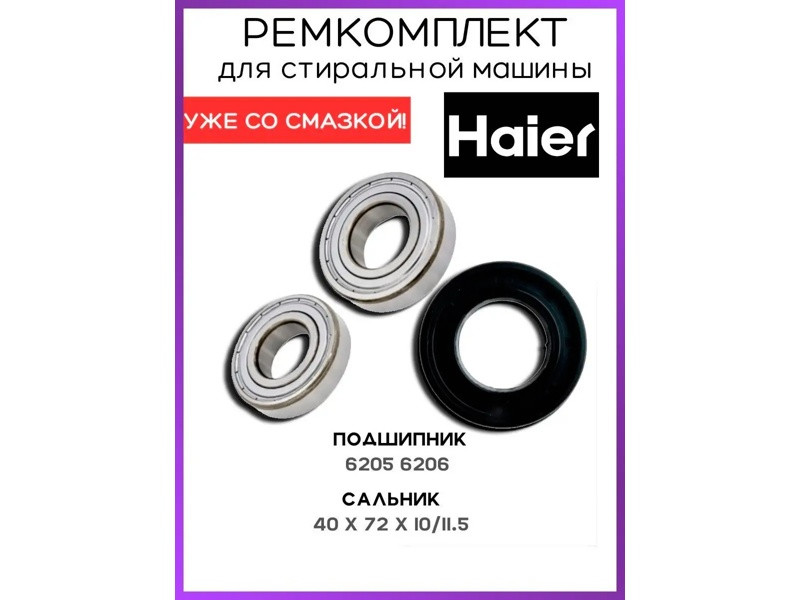 Ремкомплект для стиральной машины Haier RMH / skf6205 + skf6206 + 40x72x10/11.5 -  NQK4073