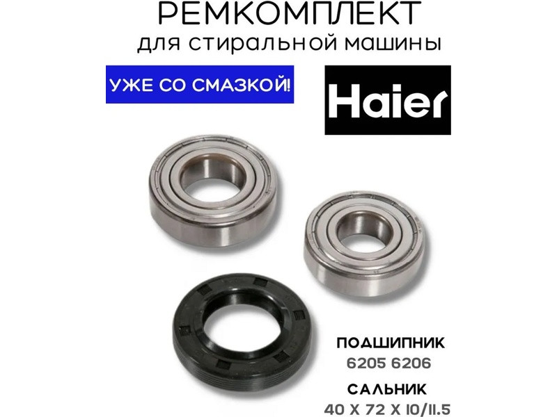 Ремкомплект для стиральной машины Haier RMH / skf6205 + skf6206 + 40x72x10/11.5 - NQK4073 - фото 2 - id-p214061405