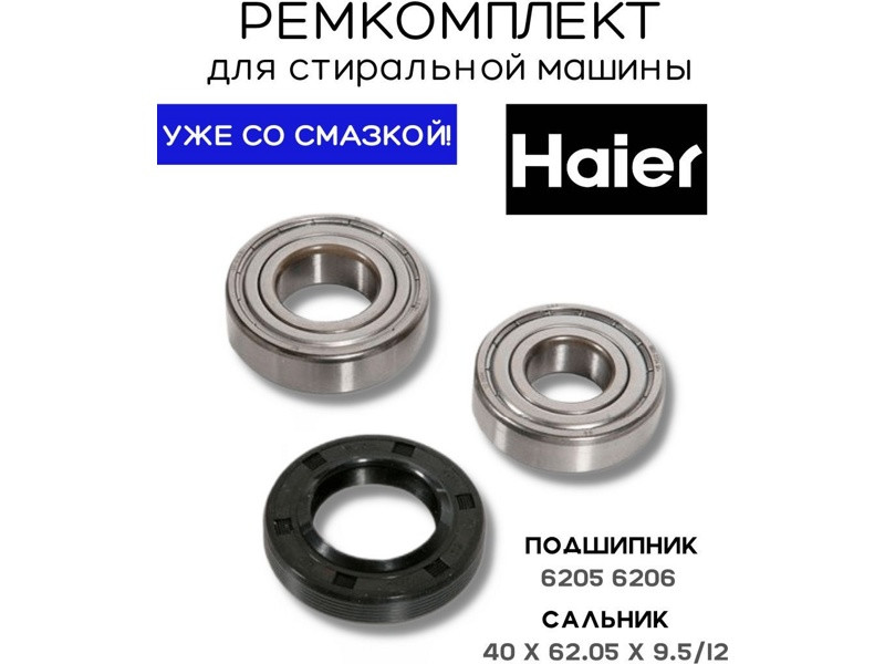 Ремкомплект для стиральной машины Haier RMH3 / skf6205 + skf6206 + 40x62.05x9.5/12 -  0020301610