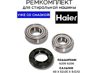 Ремкомплект для стиральной машины Haier RMH3 / SKF 6205 + SKF 6206 + 40x62.05x9.5/12 - 0020301610