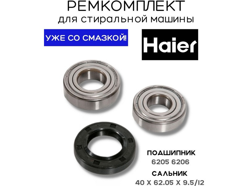 Ремкомплект для стиральной машины Haier RMH3 / SKF 6205 + SKF 6206 + 40x62.05x9.5/12 - 0020301610 - фото 1 - id-p214061407