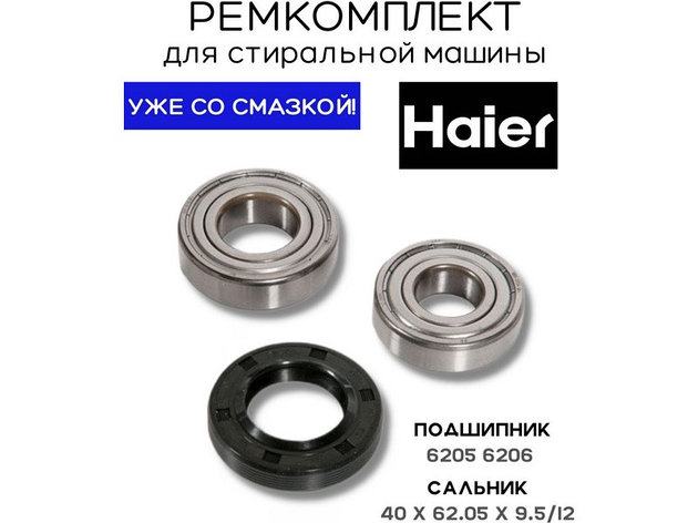 Ремкомплект для стиральной машины Haier RMH3 / skf6205 + skf6206 + 40x62.05x9.5/12 -  0020301610, фото 2
