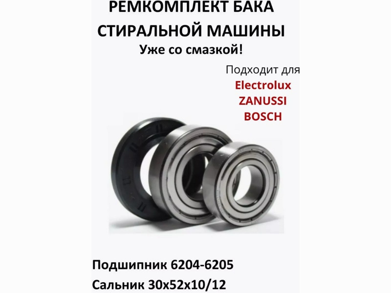 Ремкомплект для стиральной машины Bosch, Electrolux RMB4 / SKF 6204 + SKF 6205 + 30x52x10/12 - 03AT72 - фото 1 - id-p142346149