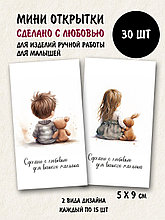 Набор открыток бирок Сделано с любовью для вашего малыша  (РБ,30шт.,50х90мм)