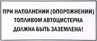 Наклейка "При наполнении (опорожнении) топливом автоцистерна должна быть заземлена" 400 х 140 мм, белый фон