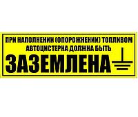 Наклейка "При наполнении (опорожнении) топливом автоцистерна должна быть заземлена" 380 х 110 мм, желтый фон