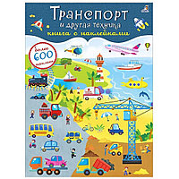 Книга "600 наклеек. Транспорт и другая техника"