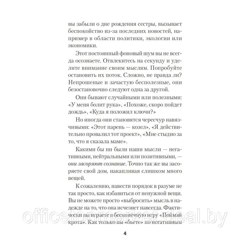 Книга "Как избавиться от негативных мыслей. Обезьяна в твоей голове (#экопокет)", С.Скотт, Б.Девенпорт - фото 5 - id-p224923641