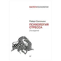 Книга "Психология стресса", Роберт Сапольски