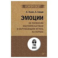 Книга "Эмоции. Не позволяй обстоятельствам и окружающим играть на нервах (#экопокет)", А.Эллис, А.Ландж