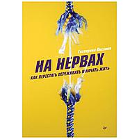 Книга "На нервах. Как перестать переживать и начать жить", Екатерина Оксанен