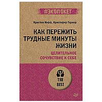 Книга "Как пережить трудные минуты жизни. Целительное сочувствие к себе (#экопокет)", К.Нефф, К.Гермер