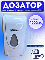 Дозатор для мыла BIONIK BK1021 с замком /запирается на ключ/