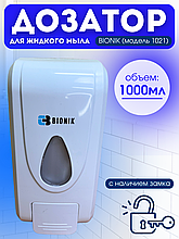 Дозатор для мыла BIONIK BK1021 с замком /запирается на ключ/