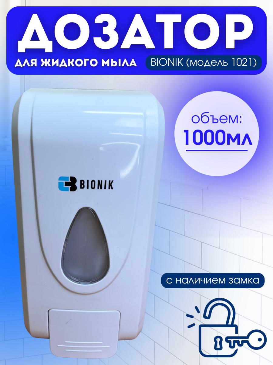 Дозатор для мыла BIONIK BK1021 с замком /запирается на ключ/ - фото 1 - id-p223812917